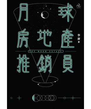 書封 月球房地產推銷員